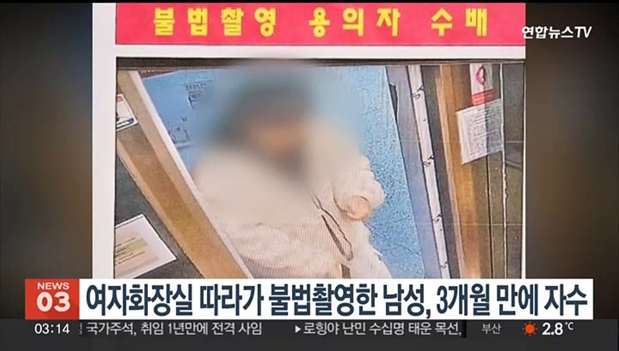 여자화장실 따라가 불법 촬영한 20대 남성, 3개월 만에 자수
