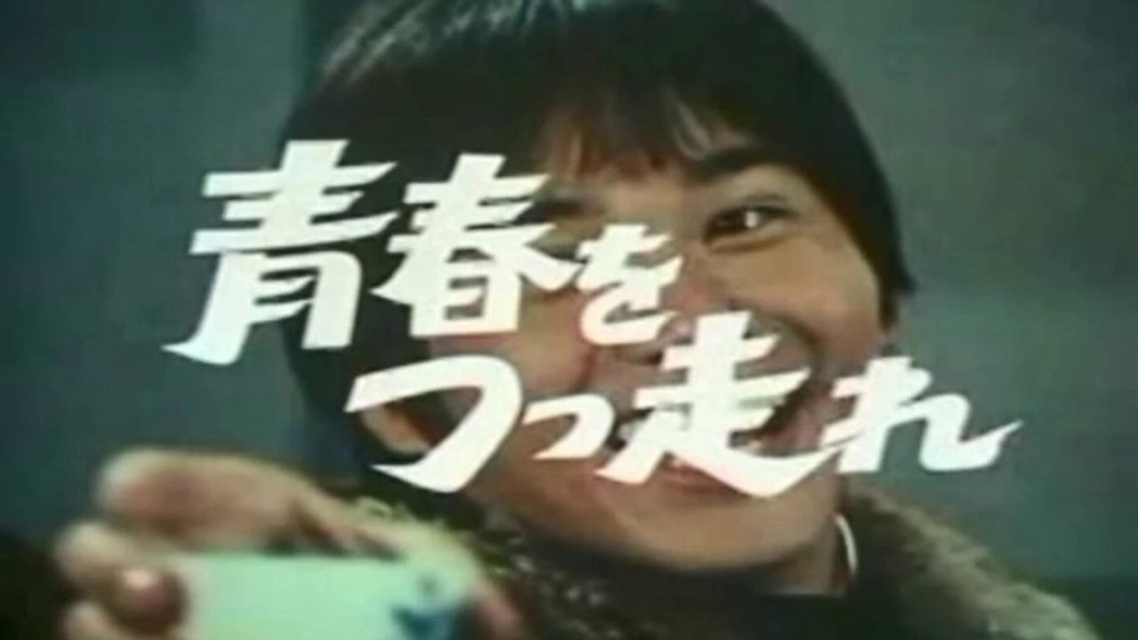 青春をつっ走れ　1972　若い涙はみな熱い　森田健作