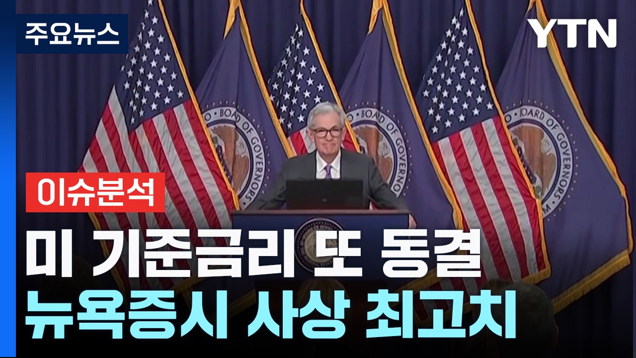 [굿모닝경제] 美 연준 올해 3차례 인하 전망 유지...고민 깊어지는 한은 / YTN