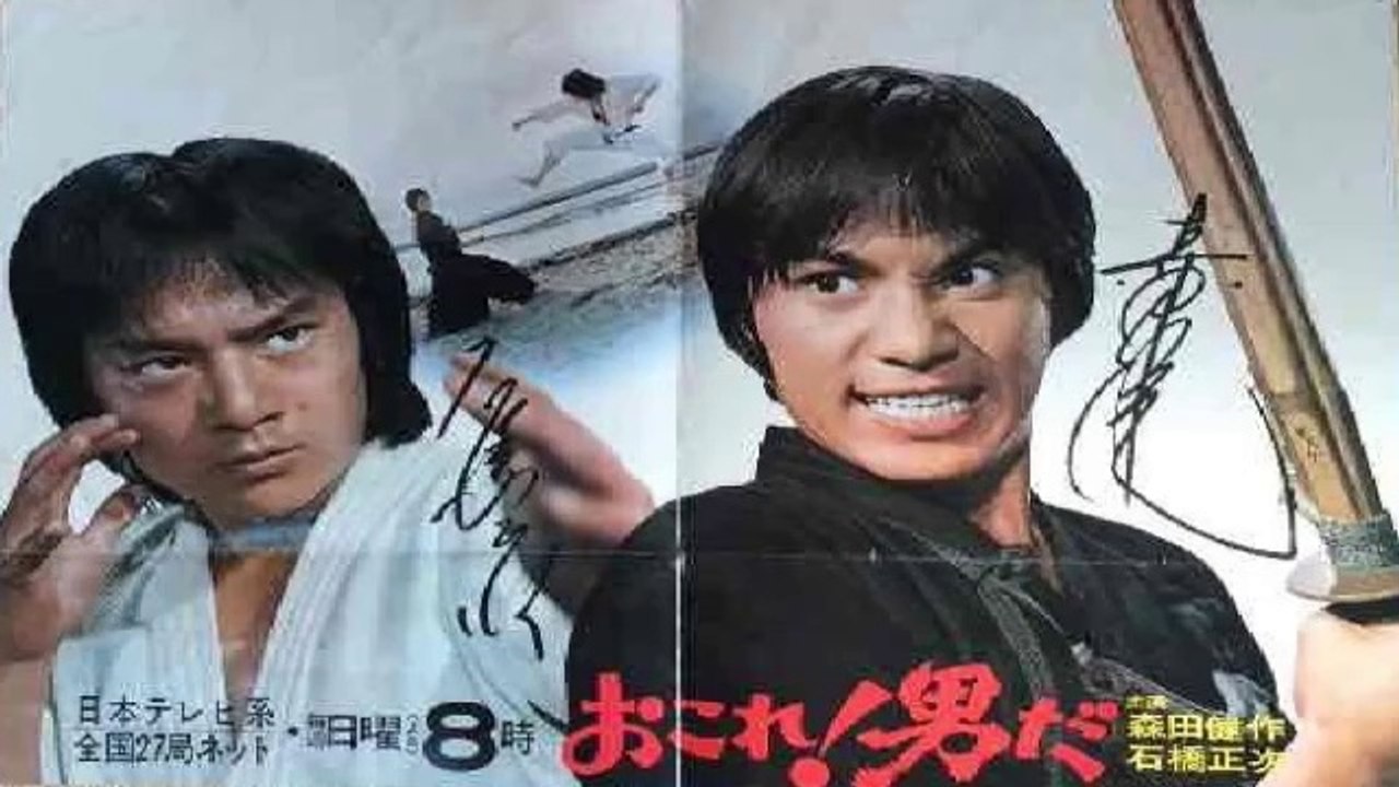 おこれ！男だ　1973　青春に悔いはないか　森田健作