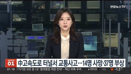 Скачать видео: 중국 고속도로 터널 교통사고…14명 사망·37명 부상