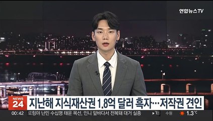 지난해 지식재산권 1.8억 달러 무역흑자…저작권이 견인