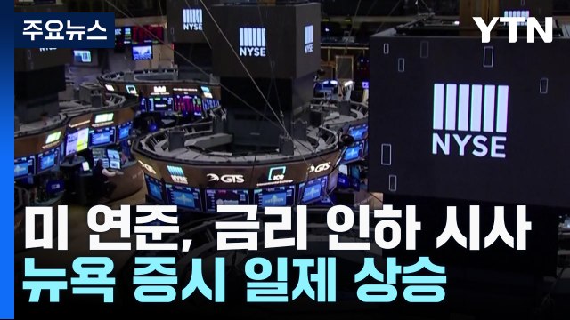 연준 계획대로 3차례 금리 인하 ...3대 지수 최고치 경신 / YTN