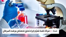 شركة ناشئة تستخدم الذكاء الاصطناعي لتحليل طريقة مرضى 