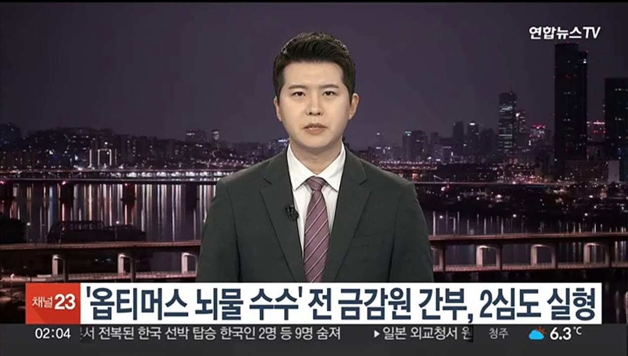 '옵티머스 사태 뇌물 수수' 전 금감원 간부, 2심도 실형