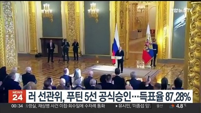 러 선관위, 푸틴 5선 공식 승인…득표율 87.28%