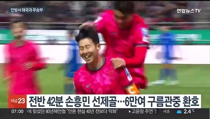 손흥민 선제골에도…황선홍호, 태국과 안방서 무승부