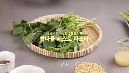 참나물로 만드는 봄 파스타…10분 완성, 마법의 소스면 충분해 [쿠킹]