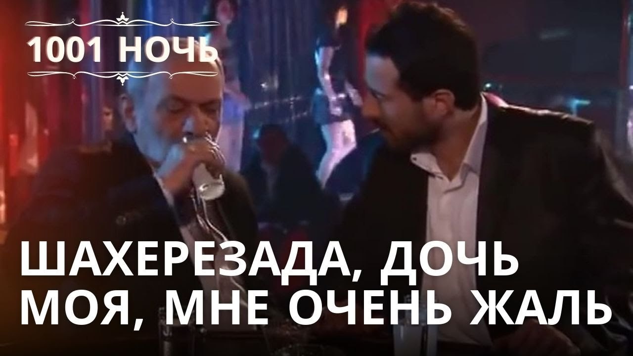 Шахерезада, дочь моя, мне очень жаль | 1001 ночь - Эпизод 18