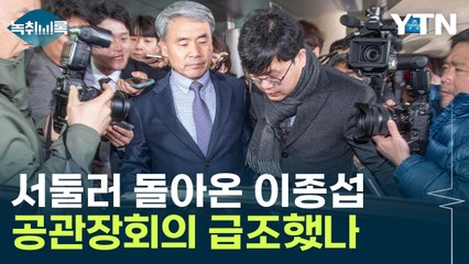 11일 만에 돌아온 이종섭...명분은 '공관장 회의' [Y녹취록] / YTN