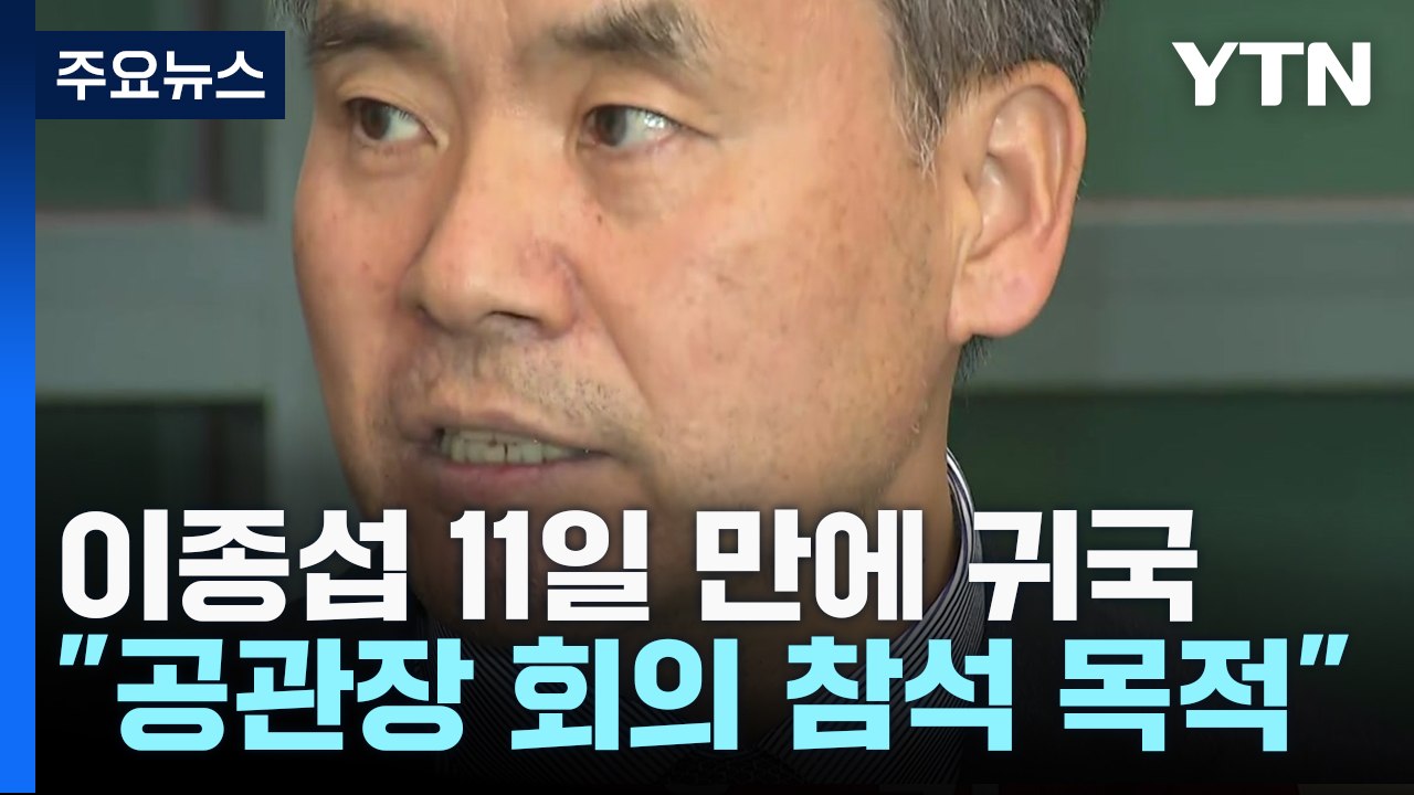 이종섭, 11일 만에 귀국..."체류 기간 공수처 조사받을 기회 있길" / YTN