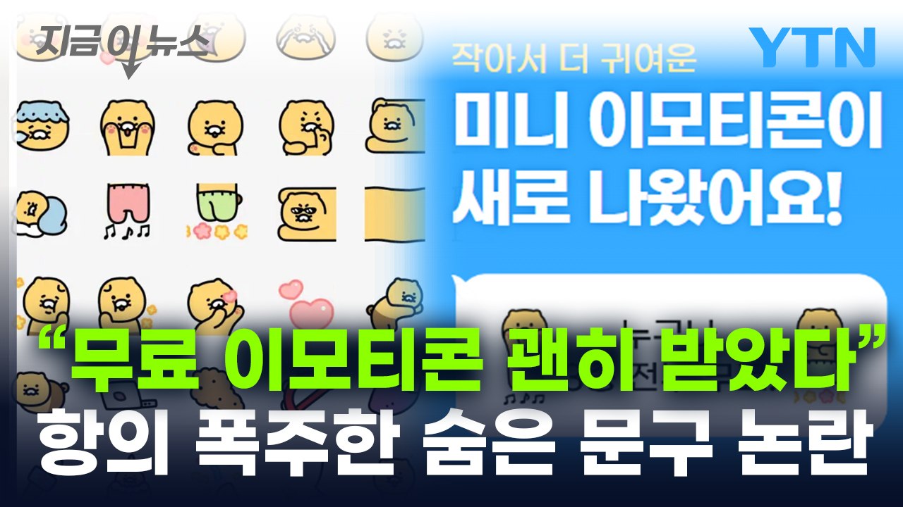 "춘식이 이모티콘 무료라서 받았는데" 항의 폭주...카카오는 해명 [지금이뉴스] / YTN