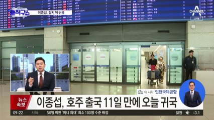 이종섭, 잠시 뒤 귀국…민주, 공항서 “해임시켜야”