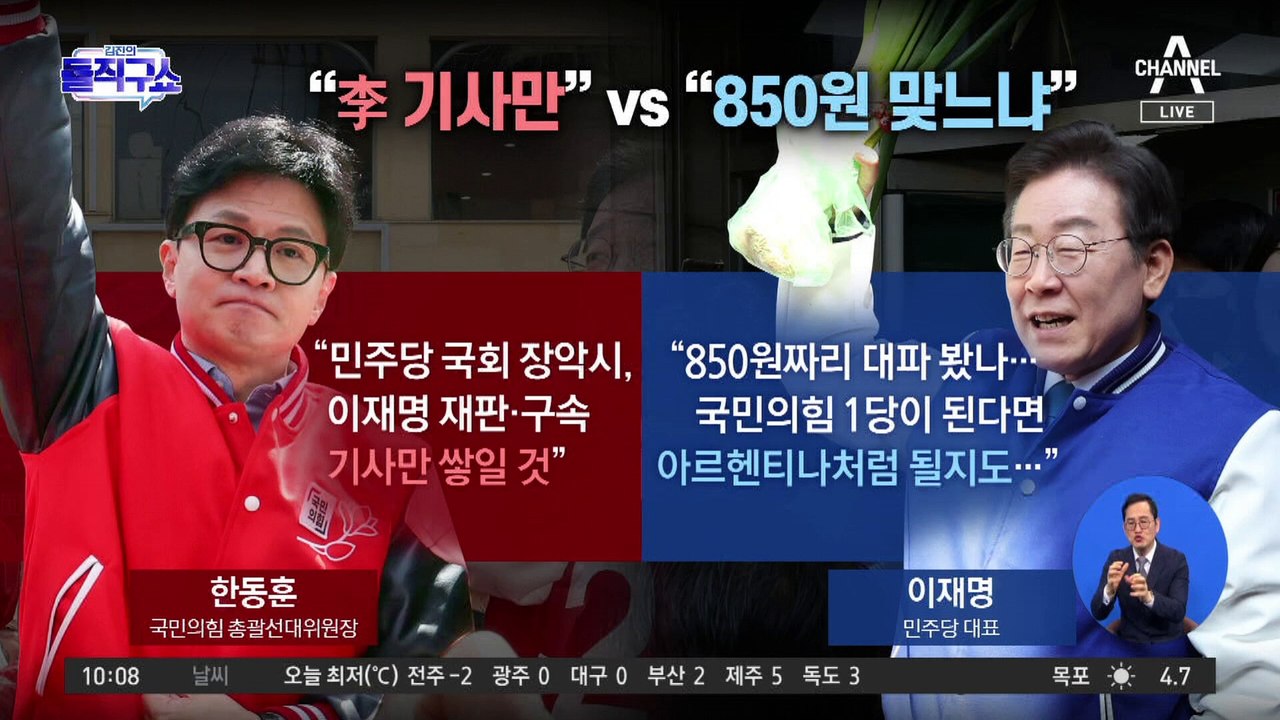[총선 빅매치]한동훈 “재판 기사만” vs 이재명 “850원 대파”