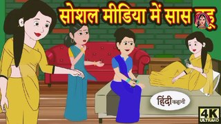 सास का स्कूल में पहला दिन | Saas Bahu | Hindi Kahani | Moral Stories | Hindi Stories | Hindi Story