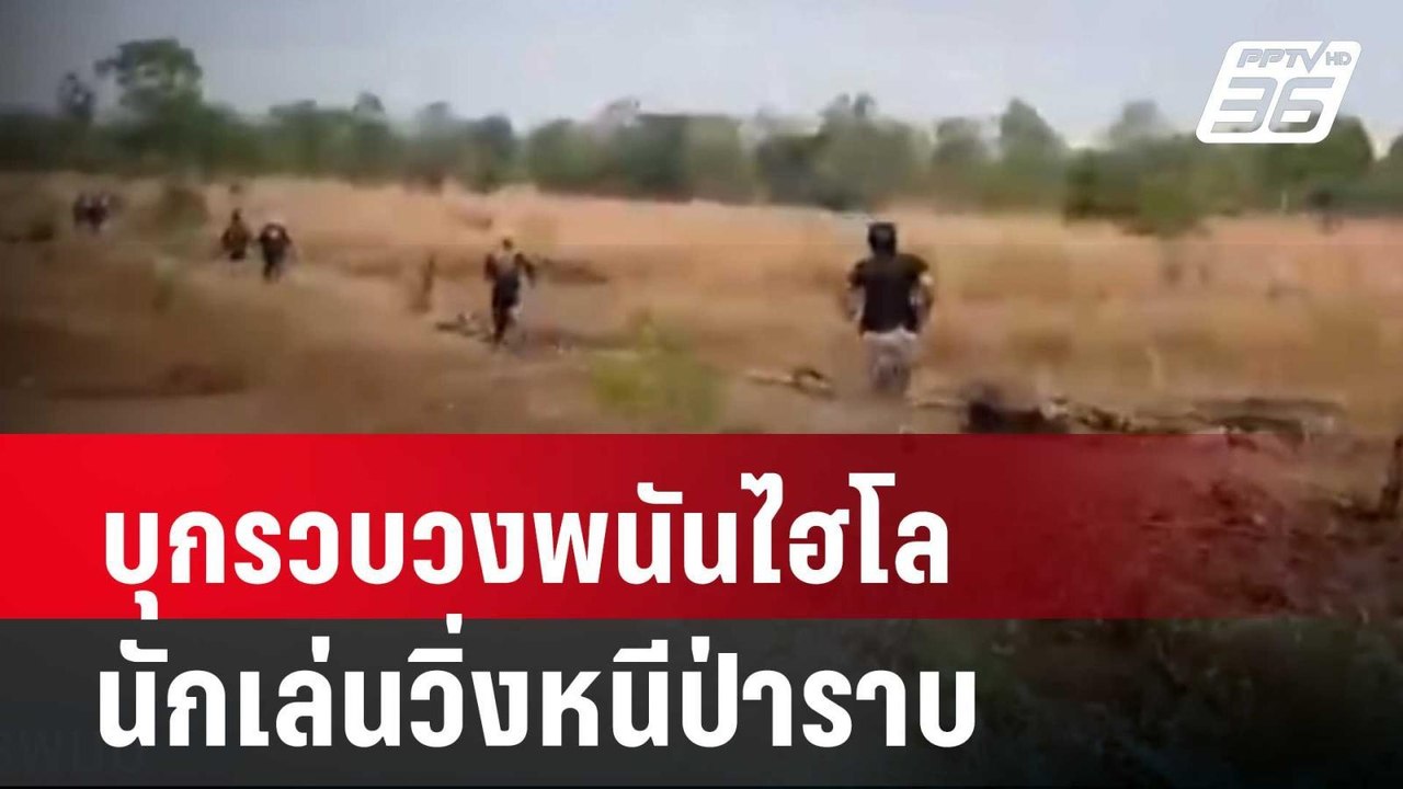 บุกรวบวงพนันไฮโล นักเล่นวิ่งหนีป่าราบ| โชว์ข่าว...