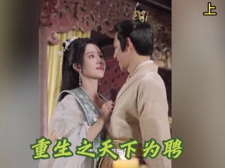 35 甜宠短剧《重生之天下为聘》上线！男女主颜值演技双在线✨