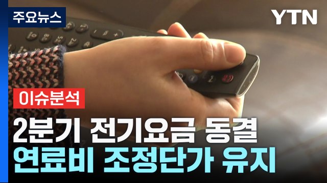 [뉴스라이브] 전기요금 동결...연내 추가 인상 가능성은? / YTN