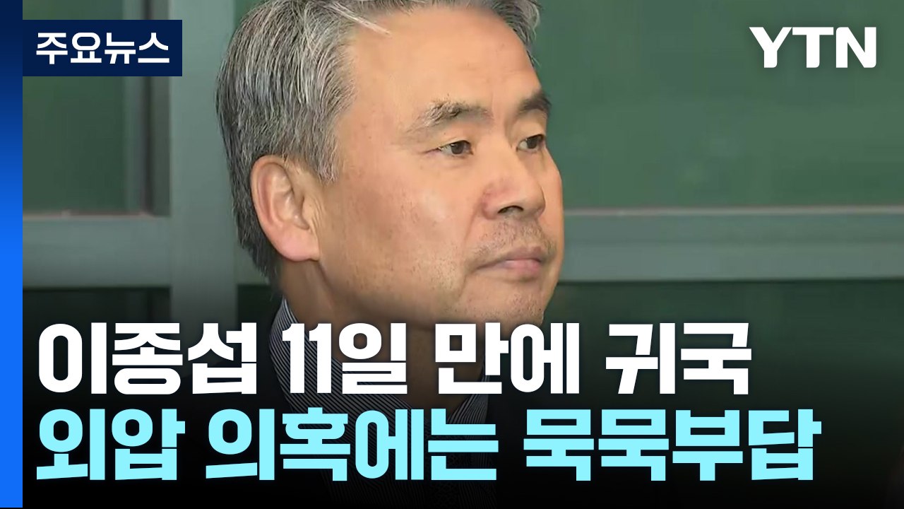 이종섭, 11일 만에 귀국..."체류 기간 공수처 조사받을 기회 있길" / YTN