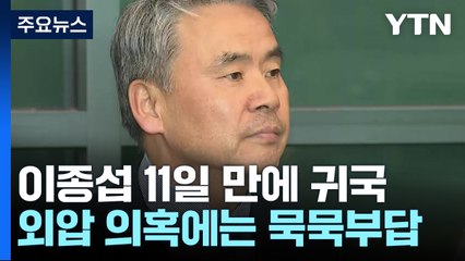 이종섭, 11일 만에 귀국..."체류 기간 공수처 조사받을 기회 있길" / YTN