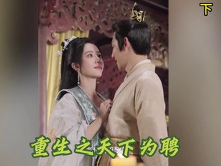 甜宠短剧《重生之天下为聘》 下集：重生归来，宠爱升级！✨