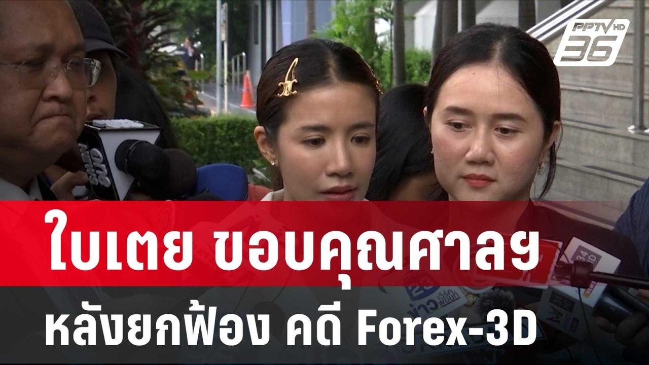 ใบเตย ขอบคุณศาลฯ หลังยกฟ้อง คดี Forex-3D  | โชว์ข่าวเช้านี้ |  21 มี.ค. 67