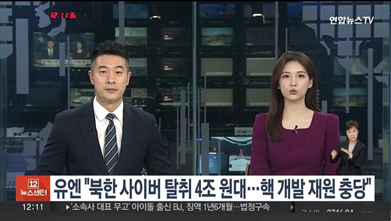 유엔 "북한 사이버탈취 4조원대…핵개발 재원 충당"