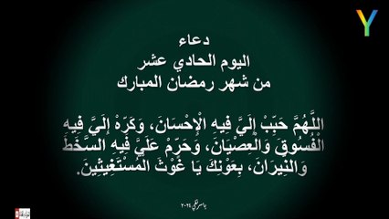 دعاء اليوم الحادي عشر من شهر رمضان المبارك