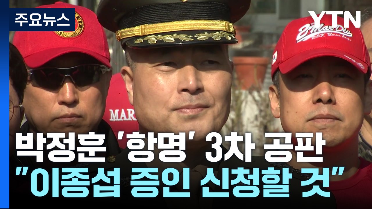 박정훈 前 수사단장 측 "이종섭 증인으로 부를 것"...'항명 혐의' 3차 공판 / YTN