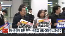 인천공항 달려간 민주…이종섭 해임·대통령 사과 요구
