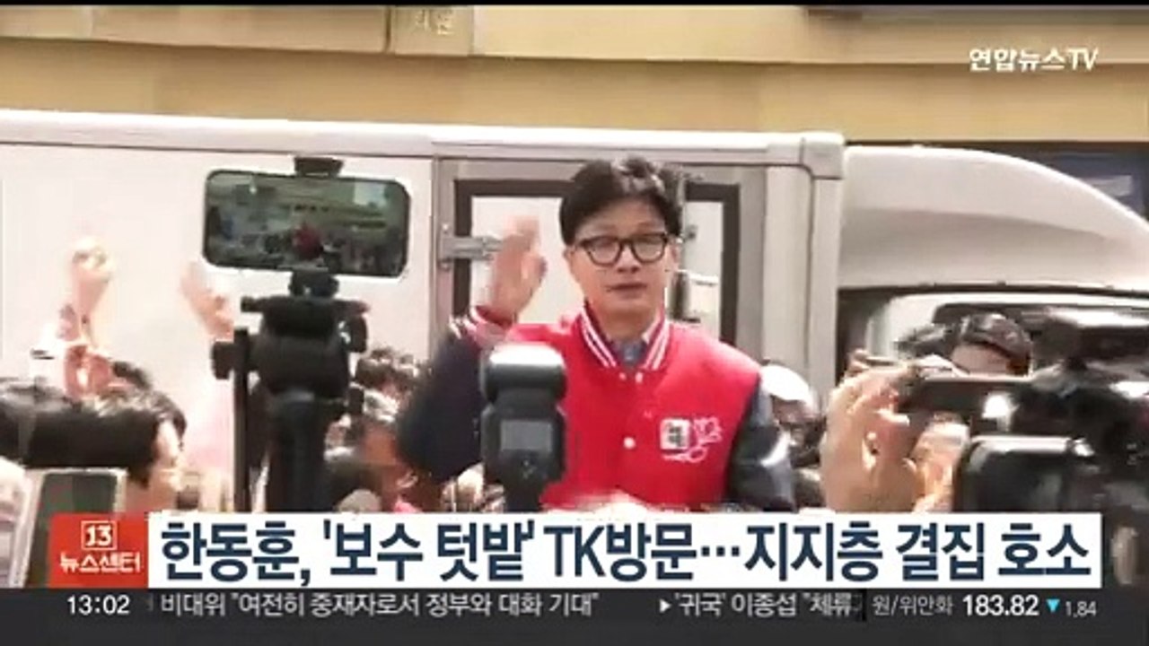 한동훈, '보수 텃밭' TK방문…지지층 결집 호소