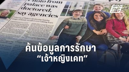 รพ.อังกฤษสอบปม พนง.แอบดูข้อมูล “เจ้าหญิงเคท” | ข่าวต่างประเทศ | PPTV Online