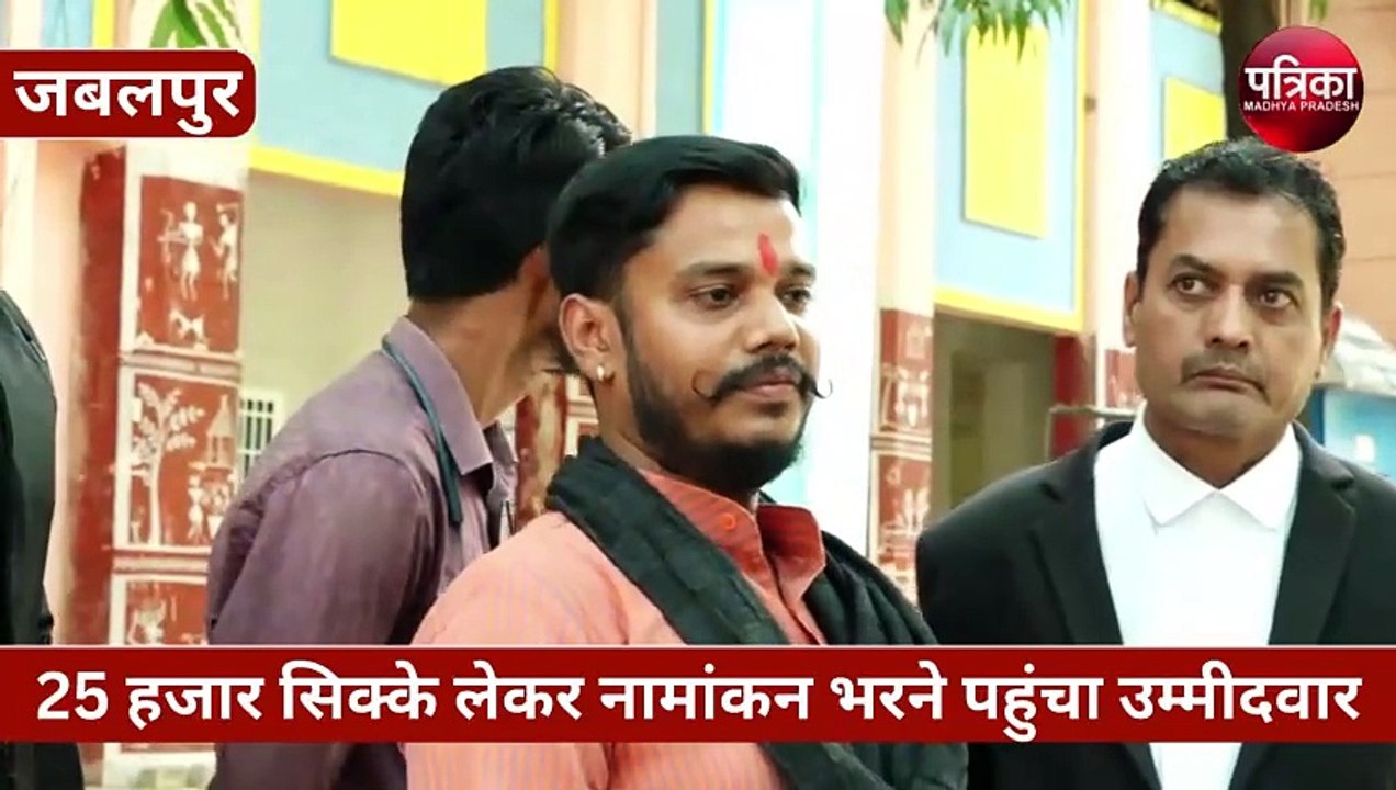 25 हजार सिक्के लेकर नामांकन भरने पहुंचा उम्मीदवार, गिनते-गिनते अफसरों का हुआ ये हाल