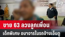 ชาย 63 ลวงลูกเพื่อนเด็กพิเศษอนาจารในรถอ้างเอ็นดู | เที่ยงทันข่าว | 21 มี.ค. 67