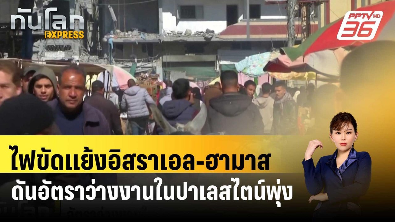 ไฟขัดแย้งอิสราเอล-ฮามาส ดันอัตราว่างงานในปาเลสไ...