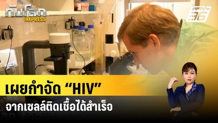 นักวิทย์เนเธอร์แลนด์เผยกำจัด “HIV” จากเซลล์ติดเชื้อได้สำเร็จ| ทันโลก EXPRESS |  21 มี.ค. 67