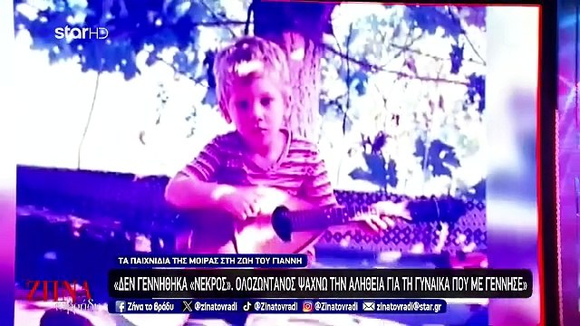 Η ιστορία του Γιάννη - Δε γεννήθηκα νεκρός - Ζω και ψάχνω την αλήθεια