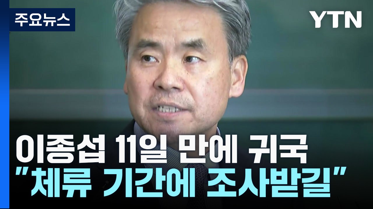 이종섭, 11일 만에 귀국..."체류 기간 공수처 조사받을 기회 있길" / YTN