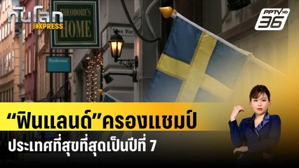 “ฟินแลนด์”ครองแชมป์ประเทศที่สุขที่สุดเป็นปีที่ 7 ติดต่อกัน| ทันโลก EXPRESS |  21 มี.ค. 67