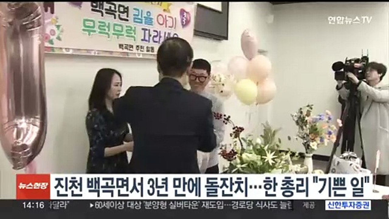 충북 진천 백곡면 3년 만의 돌잔치…한총리 "국가 전체로 기쁜 일"