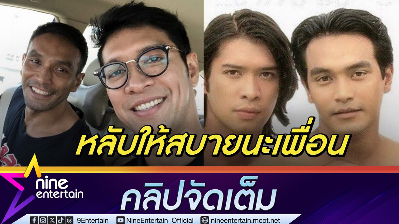 หนุ่ม คงกระพัน อาลัยเพื่อนรัก เมฆ วินัย ลั่นหลั...