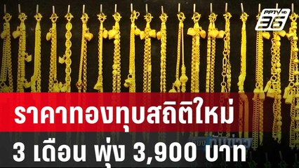 ราคาทองทุบสถิติใหม่ 3 เดือน พุ่ง 3,900 บาท | เที่ยงทันข่าว | 21 มี.ค. 67