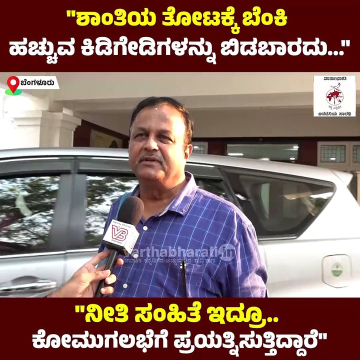 "ಸಂಸದರು, ಶಾಸಕರು ಸೇರಿ ಕೋಮು ಬಣ್ಣ ಹಚ್ಚುವ ಕೆಲಸ ಮಾಡಿ...
