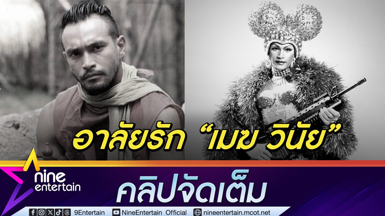 อาลัยรักพระเอกร้อยล้าน เมฆ วินัย ไกรบุตร (คลิปจัดเต็ม)