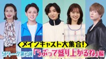 Pickup Shibuya-kun Main cast large gathering SP talk P2 It's really exciting edition