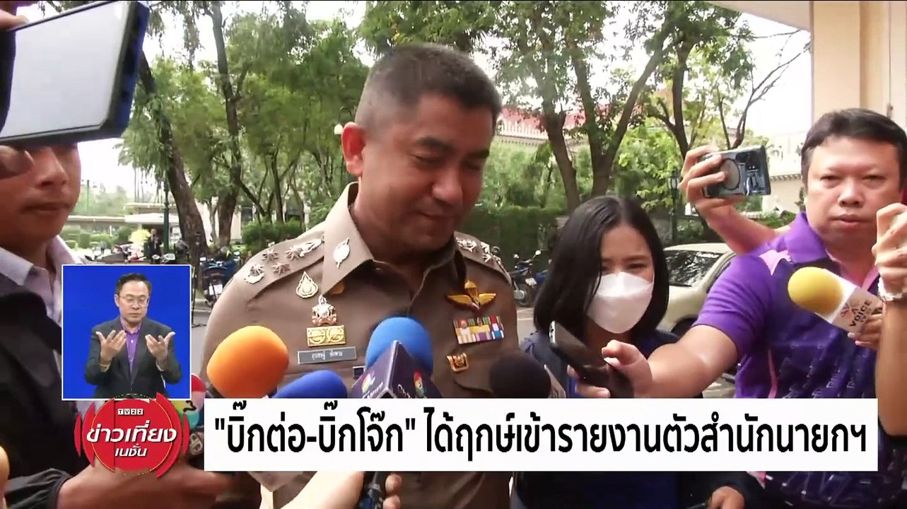 "บิ๊กต่อ-บิ๊กโจ๊ก" ได้ฤกษ์เข้ารายงานตัวสำนักนายกฯ | ข่าวเที่ยงเนชั่น | 21 มี.ค. 67 | PART 2