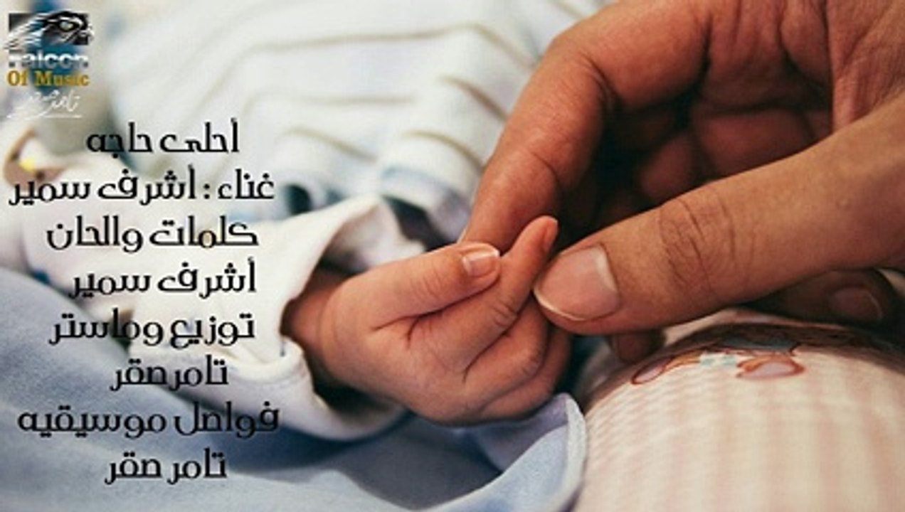 اشرف سمير _ أحلى حاجه (أمى)