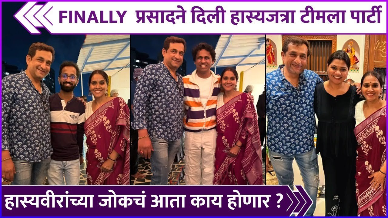 FINALLY प्रसादने दिली हास्यजत्रा टीमला पार्टी | Prasad Oak | Maharashtrachi Hasya Jatra