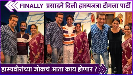 FINALLY प्रसादने दिली हास्यजत्रा टीमला पार्टी | Prasad Oak | Maharashtrachi Hasya Jatra