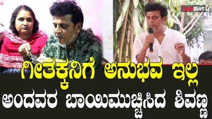 ಗೀತಾ ಶಿವರಾಜ್ ಕುಮಾರ್ ಗೆ ಅನುಭವ ಇಲ್ಲ ಅಂತ ಟೀಕೆ ಮಾಡಿದವರಿಗೆ ಶಿವಣ್ಣ ಕೊಟ್ಟ ತಿರುಗೇಟು ಸಖತ್